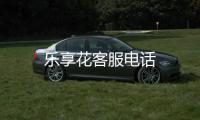 樂享花客服電話