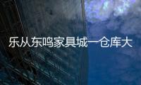 樂從東鳴家具城一倉庫大火燒毀百萬家具