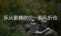 樂從家具砍價一般幾折合適（樂從家具）