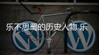 樂不思蜀的歷史人物 樂不思蜀指的是哪個歷史人物