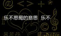 樂不思蜀的意思  樂不思蜀的故事