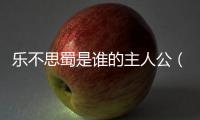 樂不思蜀是誰的主人公（樂不思蜀指誰）