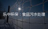 樂中環保：食品污水處理設備選購三部曲