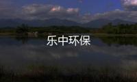 樂中環保