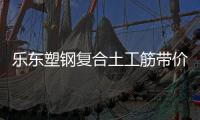 樂東塑鋼復合土工筋帶價格