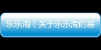 樂樂淘（關(guān)于樂樂淘的基本情況說明介紹）