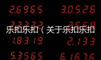 樂扣樂扣（關于樂扣樂扣的基本情況說明介紹）