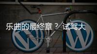 樂曲的最終章？ 試駕大眾第八代高爾夫GTI