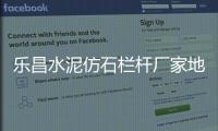 樂昌水泥仿石欄桿廠家地址