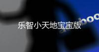 樂智小天地寶寶版