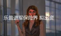 樂普進(jìn)軍保險界 擬出資3億元成立保險公司