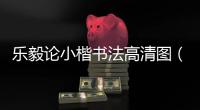 樂毅論小楷書法高清圖（樂毅論）