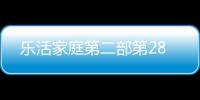 樂活家庭第二部第28