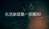 樂活家庭第一部第80