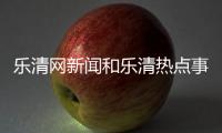 樂清網(wǎng)新聞和樂清熱點(diǎn)事件的詳細(xì)介紹