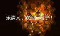 樂清人，歡迎回海寧！