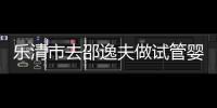 樂清市去邵逸夫做試管嬰兒怎么樣？具體成功率多少？