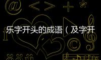 樂字開頭的成語（及字開頭的成語）