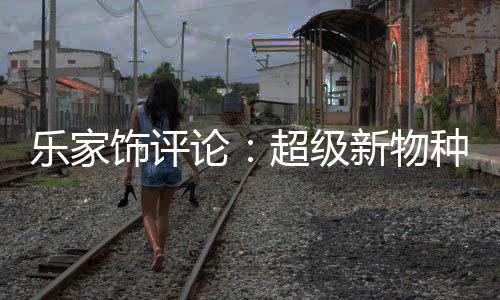 樂家飾評論：超級新物種金瀾之家新浴霸