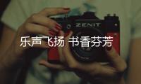 樂聲飛揚 書香芬芳