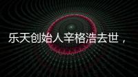 樂天創始人辛格浩去世，韓國財閥初代企業家時代落幕