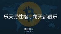 樂天派性格，每天都很樂呵的星座