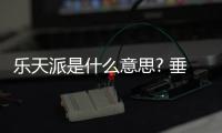樂天派是什么意思? 垂涎欲滴的意思是什么?