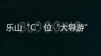 樂(lè)山“C”位“大導(dǎo)游”帶你耍轉(zhuǎn)資格樂(lè)山