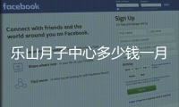 樂山月子中心多少錢一月、有幾家問題整理，60s帶你弄清