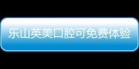 樂山英美口腔可免費體驗飛利浦zoom牙齒美白啦,牙黃必做喲