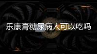 樂康膏糖尿病人可以吃嗎？糖尿病可以吃樂康膏嗎？