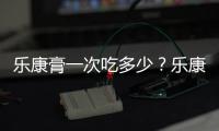樂康膏一次吃多少？樂康膏一次的量