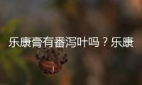 樂康膏有番瀉葉嗎？樂康膏含有番瀉葉成分嗎？