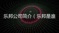 樂邦公司簡介（樂邦是誰）