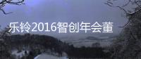 樂鈴2016智創年會董事長陳明俊先生致辭——格局與改變