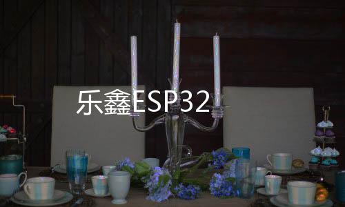 樂鑫ESP32