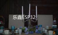 樂鑫ESP32
