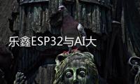 樂鑫ESP32與AI大模型：為教育領(lǐng)域帶來創(chuàng)新變革