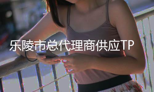 樂陵市總代理商供應TPU 德國科思創(chuàng) 385 E量大從優(yōu)
