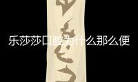 樂莎莎口腔為什么那么便宜?正規連鎖在湖州