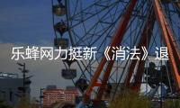 樂蜂網力挺新《消法》退換貨服務長達45天