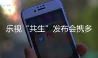 樂視“共生”發布會攜多款產品共享大屏生態世界