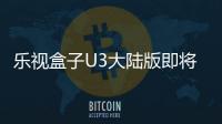 樂視盒子U3大陸版即將發(fā)布 填補空缺2年的市場