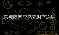 樂視網(wǎng)回應(yīng)億元財產(chǎn)凍結(jié)：要求賈躍亭以FF抵債