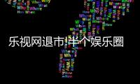 樂視網(wǎng)退市!半個(gè)娛樂圈和28萬(wàn)股民，因賈躍亭夢(mèng)想窒息