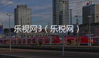 樂視網3（樂稅網）