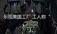 樂視美國工廠 工人稱“停工已有一段時間”