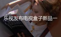 樂視發布電視盒子新品一鏈礦盒，涉及區塊鏈可挖礦賺錢