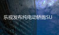 樂視發布純電動轎跑SUV？訂單超5萬