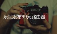 樂視發布99元路由器 連接后可共享會員服務